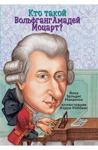  - Кто такой Вольфганг Амадей Моцарт?