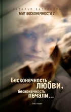 Наталья Батракова - Миг бесконечности 2. Бесконечность любви, бесконечность печали. Книга первая