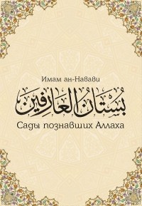 Мухйиддин Ан-Навави - Сады познавших Аллаха