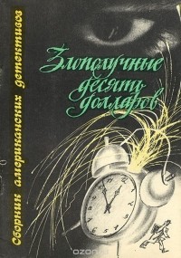  - Злополучные десять долларов (сборник)