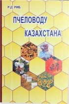 Р. Д. Риб - Пчеловоду Казахстана