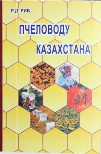 Р. Д. Риб - Пчеловоду Казахстана