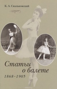 Константин Скальковский - Статьи о балете. 1868-1905