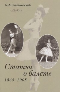 Константин Скальковский - Статьи о балете. 1868-1905