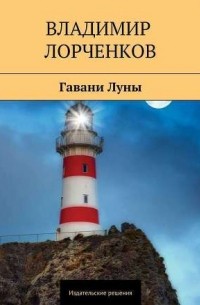 Владимир Лорченков - Гавани луны
