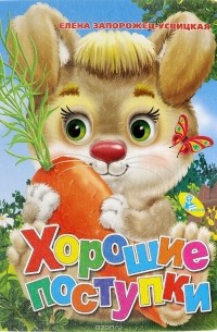 ЦК Мини. Хорошие поступки