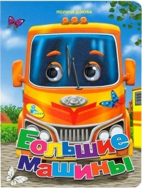 Полина Дзюба - Большие машины