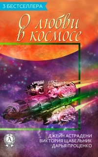  - Сборник «3 бестселлера о любви в космосе»
