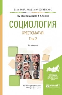 Социология. Хрестоматия в 2 т. Том 2 2-е изд. , испр. и доп. Учебное пособие для академического бакалавриата