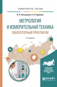 Константин Павлович Латышенко - Метрология и измерительная техника. Лабораторный практикум 2-е изд. , испр. и доп. Учебное пособие для вузов