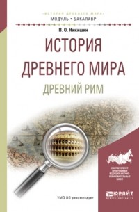 Владимир Никишин - История древнего мира. Древний рим. Учебное пособие для академического бакалавриата