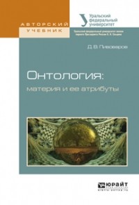 Даниил Пивоваров - Онтология: материя и ее атрибуты. Учебное пособие для бакалавриата и магистратуры