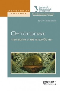Даниил Пивоваров - Онтология: материя и ее атрибуты. Учебное пособие для бакалавриата и магистратуры