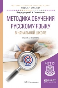 О. Е. Курлыгина - Методика обучения русскому языку в начальной школе. Учебник и практикум для академического бакалавриата