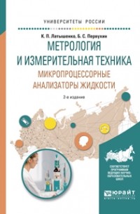 Константин Павлович Латышенко - Метрология и измерительная техника. Микропроцессорные анализаторы жидкости 2-е изд. , испр. и доп. Учебное пособие для вузов