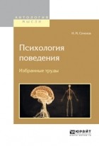 И. М. Сеченов - Психология поведения. Избранные труды