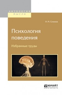 И. М. Сеченов - Психология поведения. Избранные труды