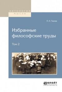 Пётр Ткачёв - Избранные философские труды в 2 т. Том 2