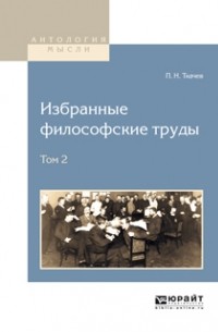 Пётр Ткачёв - Избранные философские труды в 2 т. Том 2
