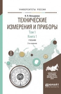 Константин Павлович Латышенко - Технические измерения и приборы в 2 т. Том 1 в 2 кн. Книга 1 2-е изд. , испр. и доп. Учебник для академического бакалавриата