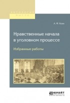 А. Ф. Кони - Нравственные начала в уголовном процессе. Избранные работы