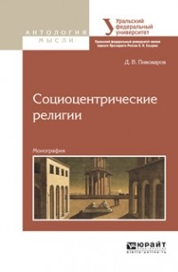 Даниил Пивоваров - Социоцентрические религии. Монография
