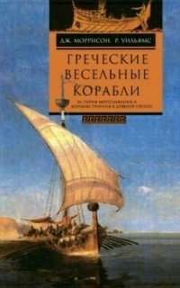  - Греческие весельные корабли. История мореплавания и кораблестроения в Древней Греции