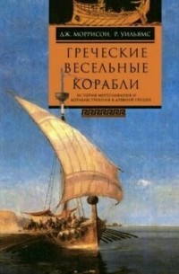 Греческие весельные корабли. История мореплавания и кораблестроения в Древней Греции