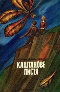 Володимир Короткевич - Каштанове листя