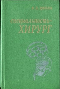 Яков Цивьян - Специальность - хирург