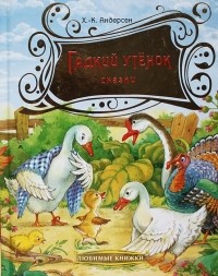 Ганс Христиан Андерсен - Гадкий утенок. Сказки