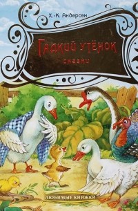 Гадкий утенок. Сказки
