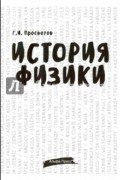 Г.И. Просветов - История физики