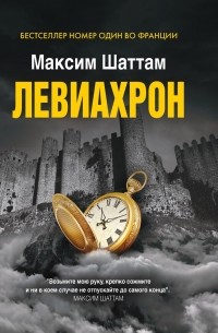 Максим Шаттам - Левиахрон