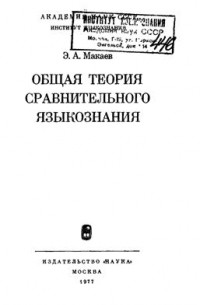 Общая теория сравнительного языкознания