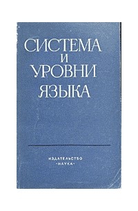 Энвер Макаев - Система и уровни языка