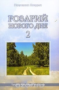 Т. Н. Микушина - Розарий Нового Дня - 2