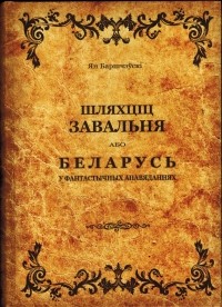 Ян Баршчэўскі - Шляхціц Завальня, або Беларусь у фантастычных апавяданнях (сборник)