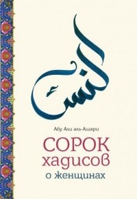 Абу Али аль-Аш'ари - Сорок хадисов о женщинах