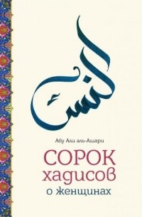Абу Али аль-Аш'ари - Сорок хадисов о женщинах