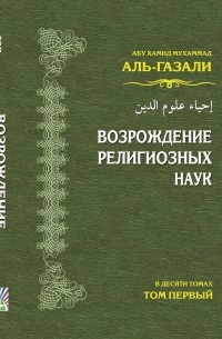 Абу Хамид Мухаммад Аль-Газали Ат-Туси - Возрождение религиозных наук (том 1)