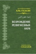 Абу Хамид Мухаммад Аль-Газали Ат-Туси - Возрождение религиозных наук (том 2)