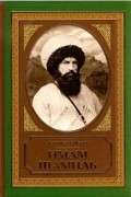 Магомед Гамзаев - Имам Шамиль