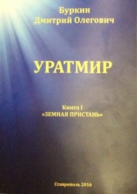 Дмитрий Олегович Буркин - Уратмир