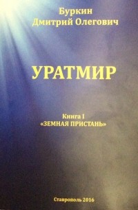 Дмитрий Олегович Буркин - Уратмир