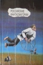 Антология - Российские фантасмагории