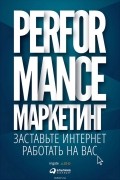  - Performance-маркетинг: заставьте интернет работать на вас