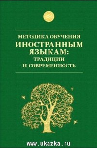 Методика преподавания иностранного. Методика обучения иностранным языкам. Пособие методика обучения иностранным языкам. Методики обучения иностранных языков. Методика иностр языков.