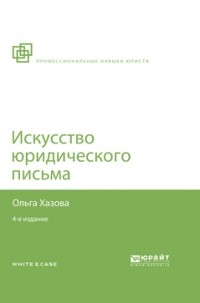 Ольга Хазова - Искусство юридического письма 4-е изд. , испр. и доп