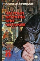 Александр Кузнецов - Частный детектив Олег Чеглоков